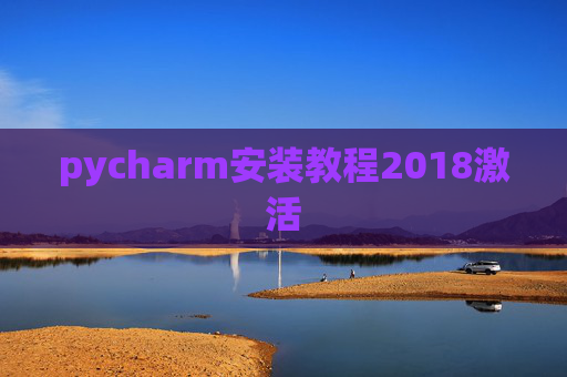 pycharm安装教程2018激活 pycharm安装教程2018激活